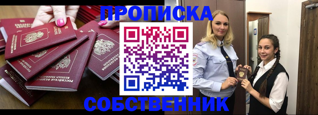 прописка от собственника в Волгограде